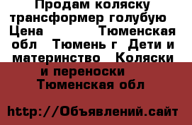 Продам коляску-трансформер голубую › Цена ­ 1 000 - Тюменская обл., Тюмень г. Дети и материнство » Коляски и переноски   . Тюменская обл.